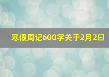 寒假周记600字关于2月2曰