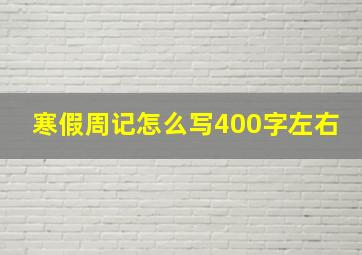 寒假周记怎么写400字左右