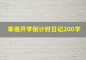 寒假开学倒计时日记200字