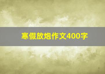 寒假放炮作文400字