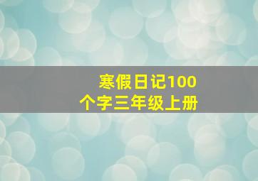 寒假日记100个字三年级上册