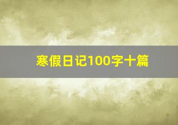 寒假日记100字十篇