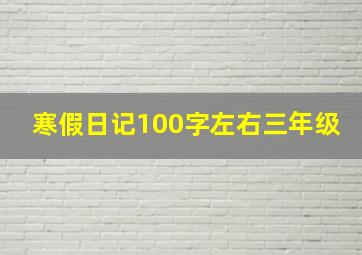 寒假日记100字左右三年级