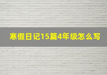 寒假日记15篇4年级怎么写