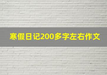 寒假日记200多字左右作文