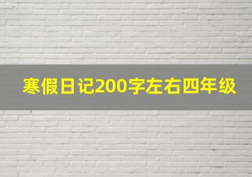 寒假日记200字左右四年级