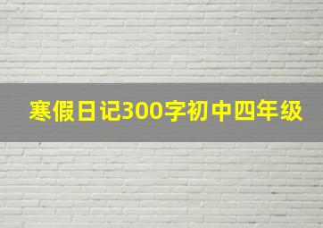 寒假日记300字初中四年级