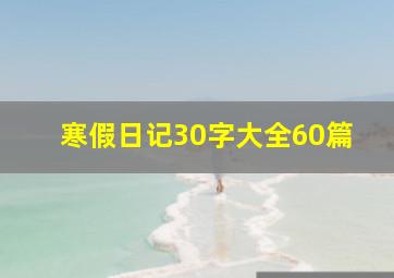 寒假日记30字大全60篇