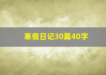 寒假日记30篇40字