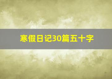 寒假日记30篇五十字