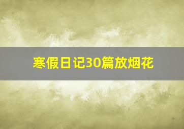 寒假日记30篇放烟花