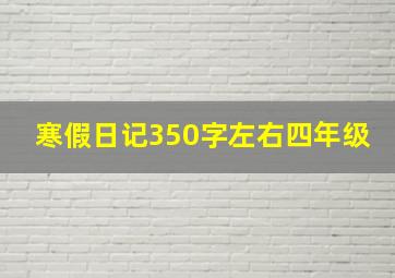 寒假日记350字左右四年级