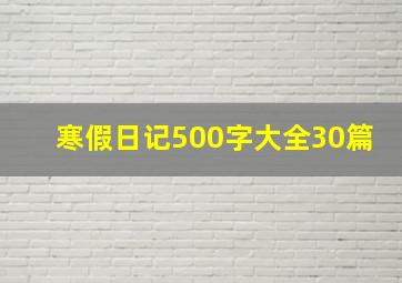 寒假日记500字大全30篇