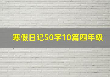 寒假日记50字10篇四年级