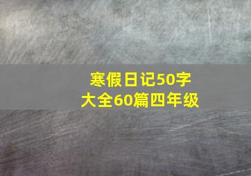 寒假日记50字大全60篇四年级