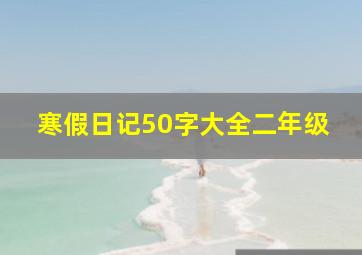 寒假日记50字大全二年级