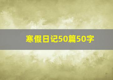 寒假日记50篇50字