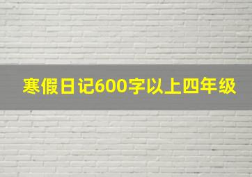 寒假日记600字以上四年级