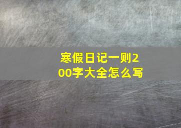 寒假日记一则200字大全怎么写