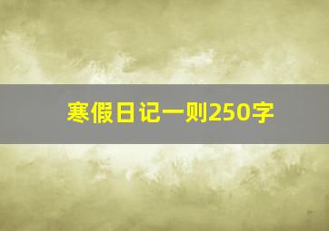 寒假日记一则250字