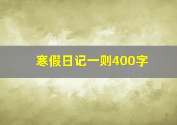 寒假日记一则400字