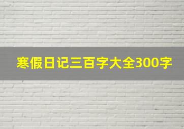 寒假日记三百字大全300字