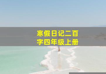 寒假日记二百字四年级上册