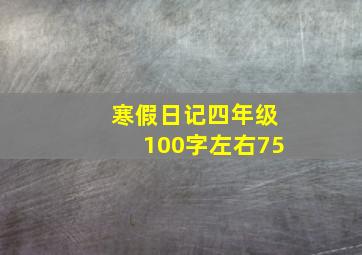 寒假日记四年级100字左右75