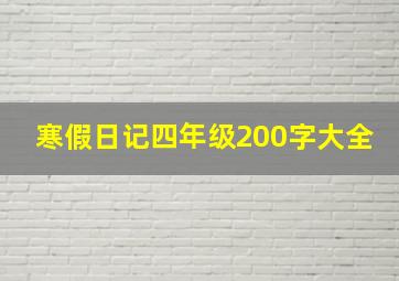 寒假日记四年级200字大全