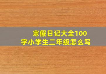 寒假日记大全100字小学生二年级怎么写