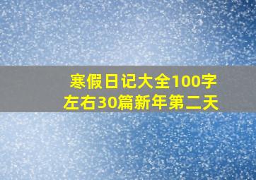 寒假日记大全100字左右30篇新年第二天