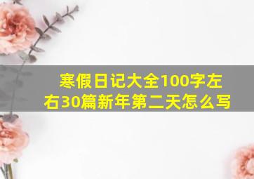 寒假日记大全100字左右30篇新年第二天怎么写