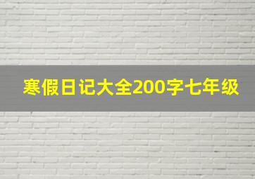 寒假日记大全200字七年级