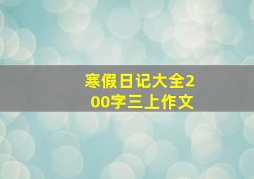 寒假日记大全200字三上作文