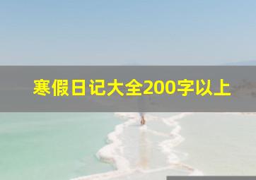 寒假日记大全200字以上