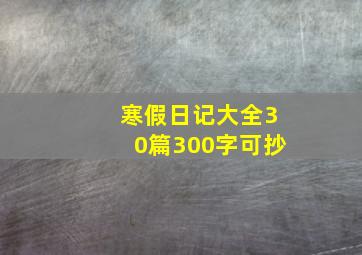 寒假日记大全30篇300字可抄