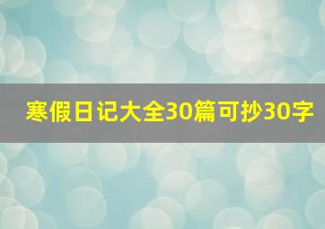 寒假日记大全30篇可抄30字