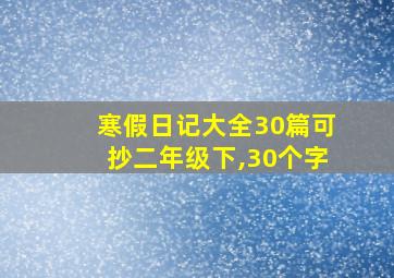 寒假日记大全30篇可抄二年级下,30个字