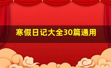 寒假日记大全30篇通用