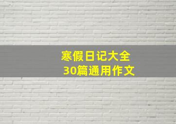 寒假日记大全30篇通用作文