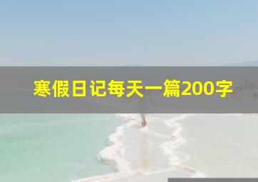 寒假日记每天一篇200字