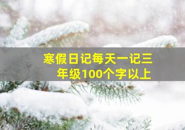 寒假日记每天一记三年级100个字以上