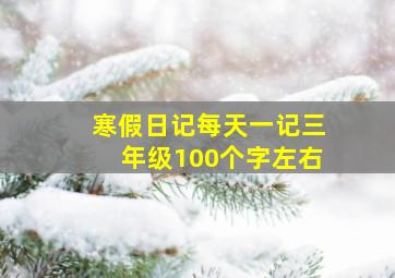 寒假日记每天一记三年级100个字左右