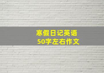 寒假日记英语50字左右作文