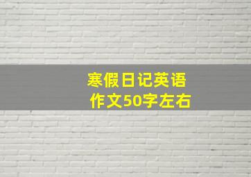 寒假日记英语作文50字左右