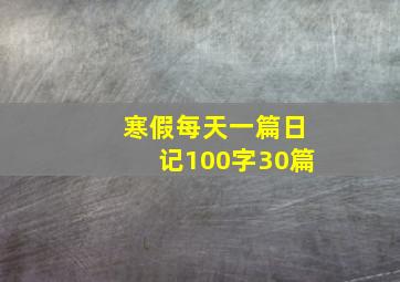 寒假每天一篇日记100字30篇