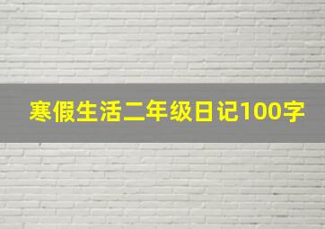 寒假生活二年级日记100字