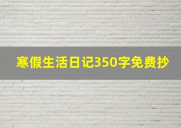 寒假生活日记350字免费抄