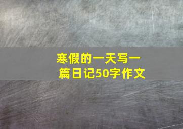 寒假的一天写一篇日记50字作文