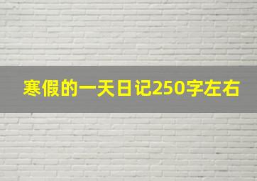 寒假的一天日记250字左右